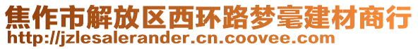 焦作市解放區(qū)西環(huán)路夢(mèng)毫建材商行