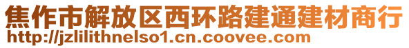 焦作市解放區(qū)西環(huán)路建通建材商行