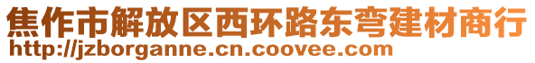 焦作市解放區(qū)西環(huán)路東彎建材商行