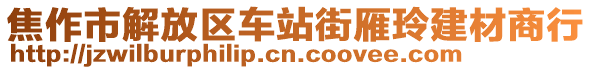 焦作市解放區(qū)車站街雁玲建材商行