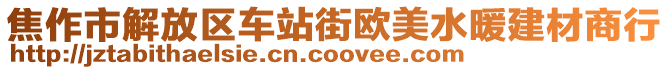 焦作市解放區(qū)車站街歐美水暖建材商行