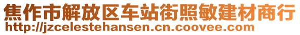 焦作市解放區(qū)車站街照敏建材商行