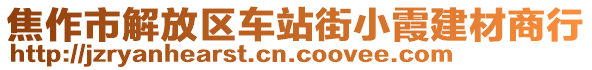 焦作市解放區(qū)車站街小霞建材商行