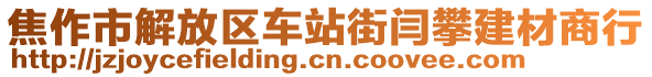 焦作市解放區(qū)車站街閆攀建材商行