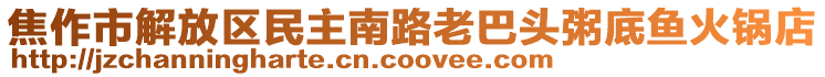 焦作市解放區(qū)民主南路老巴頭粥底魚火鍋店