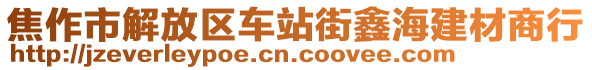 焦作市解放區車站街鑫海建材商行