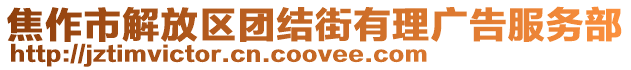 焦作市解放區(qū)團(tuán)結(jié)街有理廣告服務(wù)部