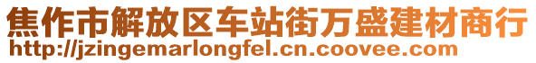 焦作市解放區(qū)車站街萬盛建材商行