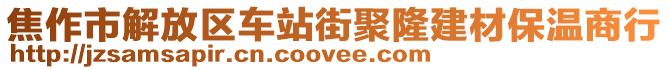 焦作市解放區(qū)車站街聚隆建材保溫商行