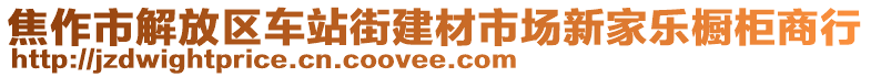 焦作市解放區(qū)車站街建材市場(chǎng)新家樂(lè)櫥柜商行