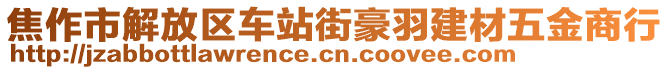 焦作市解放區(qū)車站街豪羽建材五金商行