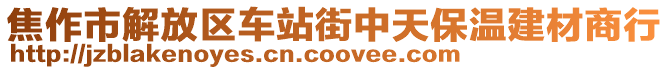 焦作市解放區(qū)車站街中天保溫建材商行