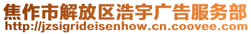 焦作市解放區浩宇廣告服務部