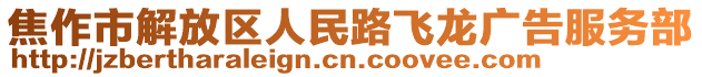 焦作市解放區(qū)人民路飛龍廣告服務(wù)部