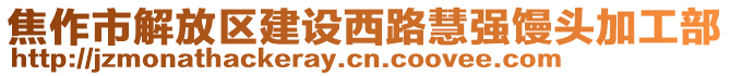 焦作市解放區(qū)建設(shè)西路慧強(qiáng)饅頭加工部