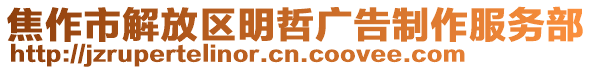 焦作市解放區(qū)明哲廣告制作服務(wù)部