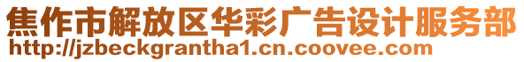 焦作市解放區(qū)華彩廣告設計服務部