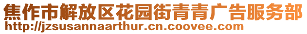 焦作市解放區(qū)花園街青青廣告服務(wù)部