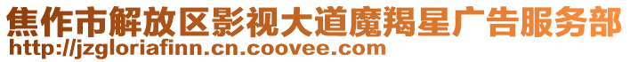 焦作市解放區(qū)影視大道魔羯星廣告服務(wù)部