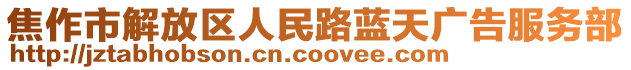 焦作市解放區(qū)人民路藍(lán)天廣告服務(wù)部