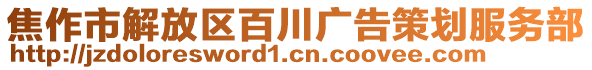 焦作市解放區(qū)百川廣告策劃服務(wù)部