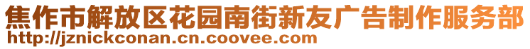 焦作市解放區(qū)花園南街新友廣告制作服務(wù)部