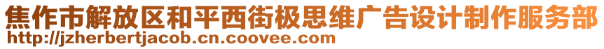 焦作市解放區(qū)和平西街極思維廣告設計制作服務部