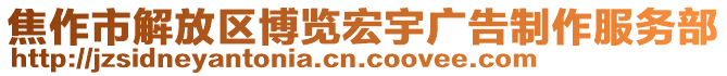 焦作市解放區(qū)博覽宏宇廣告制作服務(wù)部