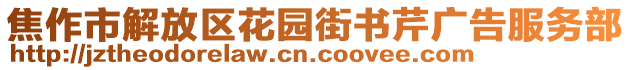 焦作市解放區(qū)花園街書芹廣告服務(wù)部