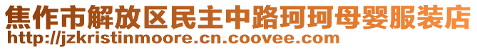 焦作市解放區(qū)民主中路珂珂母嬰服裝店