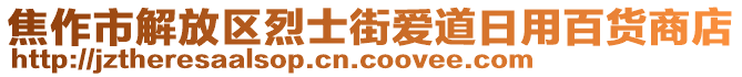 焦作市解放區(qū)烈士街愛道日用百貨商店