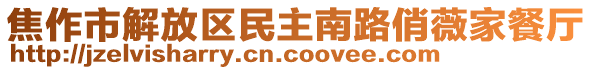 焦作市解放區(qū)民主南路俏薇家餐廳