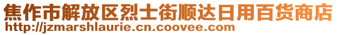 焦作市解放區(qū)烈士街順達(dá)日用百貨商店