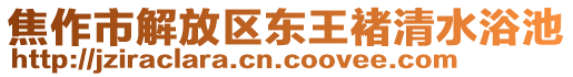 焦作市解放區(qū)東王褚清水浴池