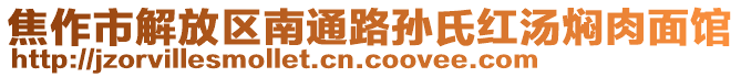 焦作市解放區南通路孫氏紅湯燜肉面館