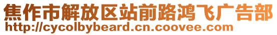 焦作市解放區(qū)站前路鴻飛廣告部