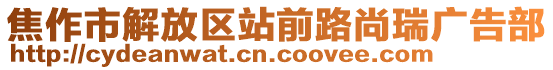 焦作市解放區站前路尚瑞廣告部