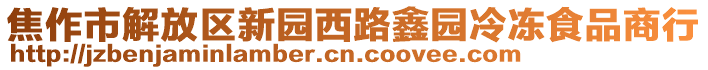 焦作市解放區(qū)新園西路鑫園冷凍食品商行