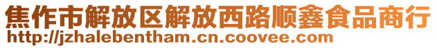 焦作市解放區(qū)解放西路順鑫食品商行