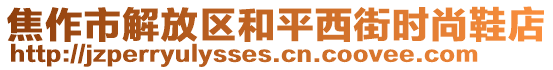 焦作市解放區(qū)和平西街時尚鞋店