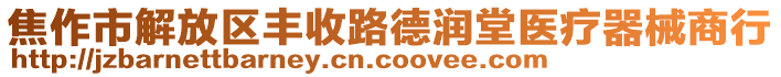 焦作市解放區(qū)豐收路德潤堂醫(yī)療器械商行