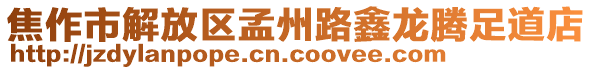 焦作市解放區(qū)孟州路鑫龍騰足道店