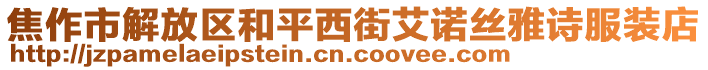 焦作市解放區(qū)和平西街艾諾絲雅詩(shī)服裝店