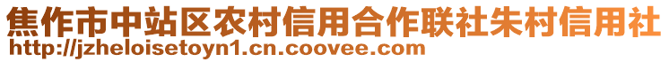 焦作市中站區(qū)農(nóng)村信用合作聯(lián)社朱村信用社