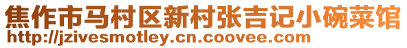 焦作市馬村區(qū)新村張吉記小碗菜館