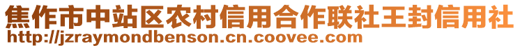 焦作市中站区农村信用合作联社王封信用社