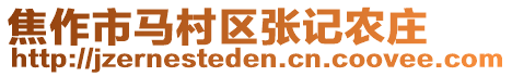 焦作市馬村區(qū)張記農(nóng)莊