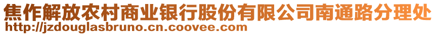 焦作解放农村商业银行股份有限公司南通路分理处