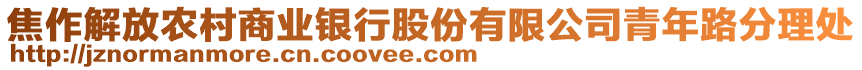 焦作解放農(nóng)村商業(yè)銀行股份有限公司青年路分理處