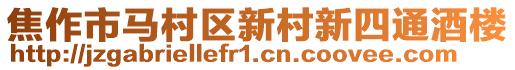 焦作市馬村區(qū)新村新四通酒樓